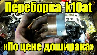 видео: Что случилось с двигателем? Переборка двигателя k10at на коленке😁 картинка: Что случилось с двигателем? Переборка двигателя k10at на коленке😁