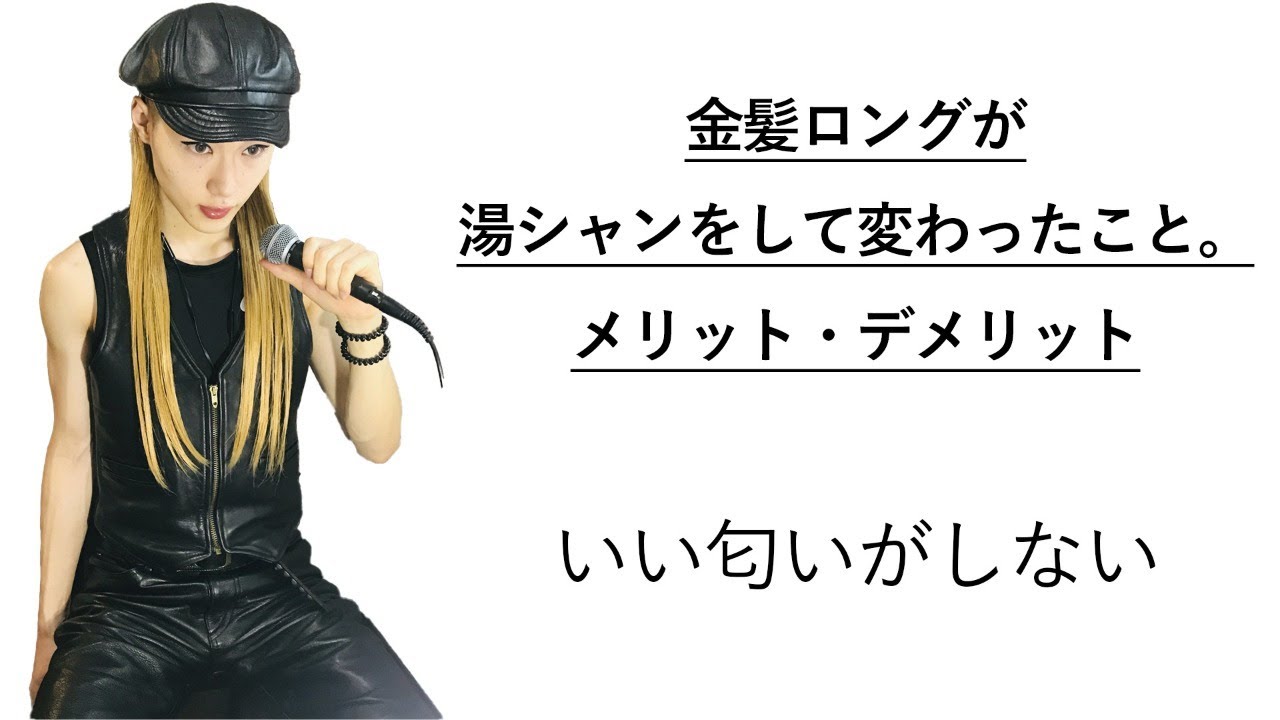 金髪ロングが湯シャンをして変わったこと メリット デメリット いい匂いがしない Youtube