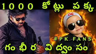 OG TRAILER REACTION TROLL 💥 | THEY CALL HIM OG | PAWAN KALYAN | SUJEETH | THAMAN | TELUGU TROLLS 🔥