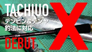 【製品解説】テンビン&テンヤ釣法に対応 TACHIUO X の実力に迫る