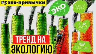 Что такое Гринвошинг? Как нас обманывают маркетологи? Экологическая маркировка товаров