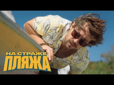 На страже пляжа - 2 сезон, 8 серия