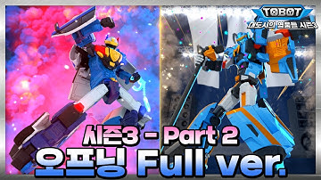 "승리의 또봇" #또봇 : 대도시의 영웅들 시즌3 파트2 오프닝 풀버전 [#TOBOT Season3 Part2 OPENING full ver.]
