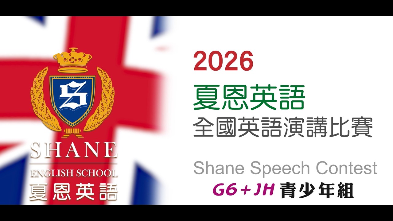 【2026夏恩全國英語演講比賽】六年級組 冠亞季軍 縮圖