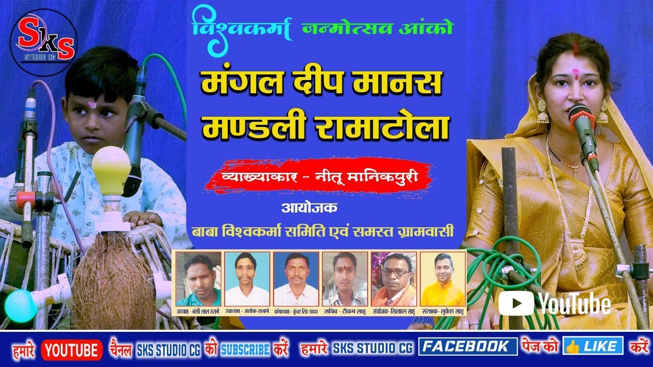 नीतू मानिकपुरी || मंगल दीप मानस परिवार रामाटोला || CG Ramayan || विश्वकर्मा जन्मोत्सव आंको