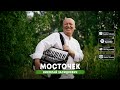 Николай Засидкевич Мосточек премьера песни 2024