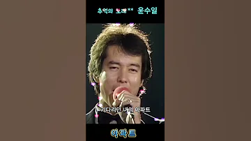 추억을 부르는 그 멜로디 윤수일 아파트 1980년대가요 추억의노래 감성레트로 복고열풍 명곡소환 유튜브쇼츠 가요레전드 