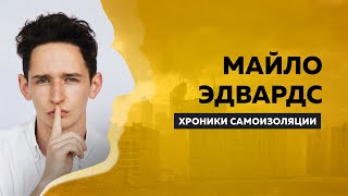 Майло Эдвардс: про ТНТ, карантин в Англии и учёбу в Кембридже