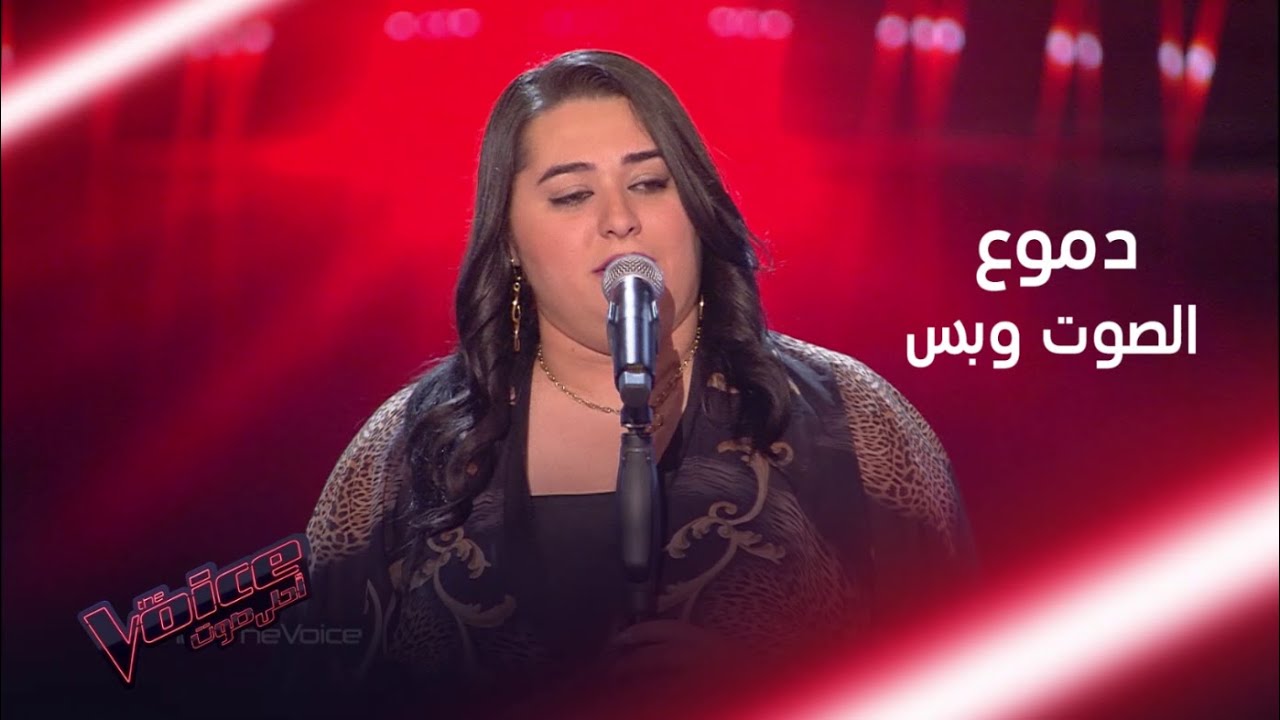 صوت دموع الذي أسر المدربين وجعلها تفوز في الموسم الرابع #MBCTheVoice