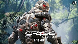 Crysis Remastered / Різня / Проходження #5