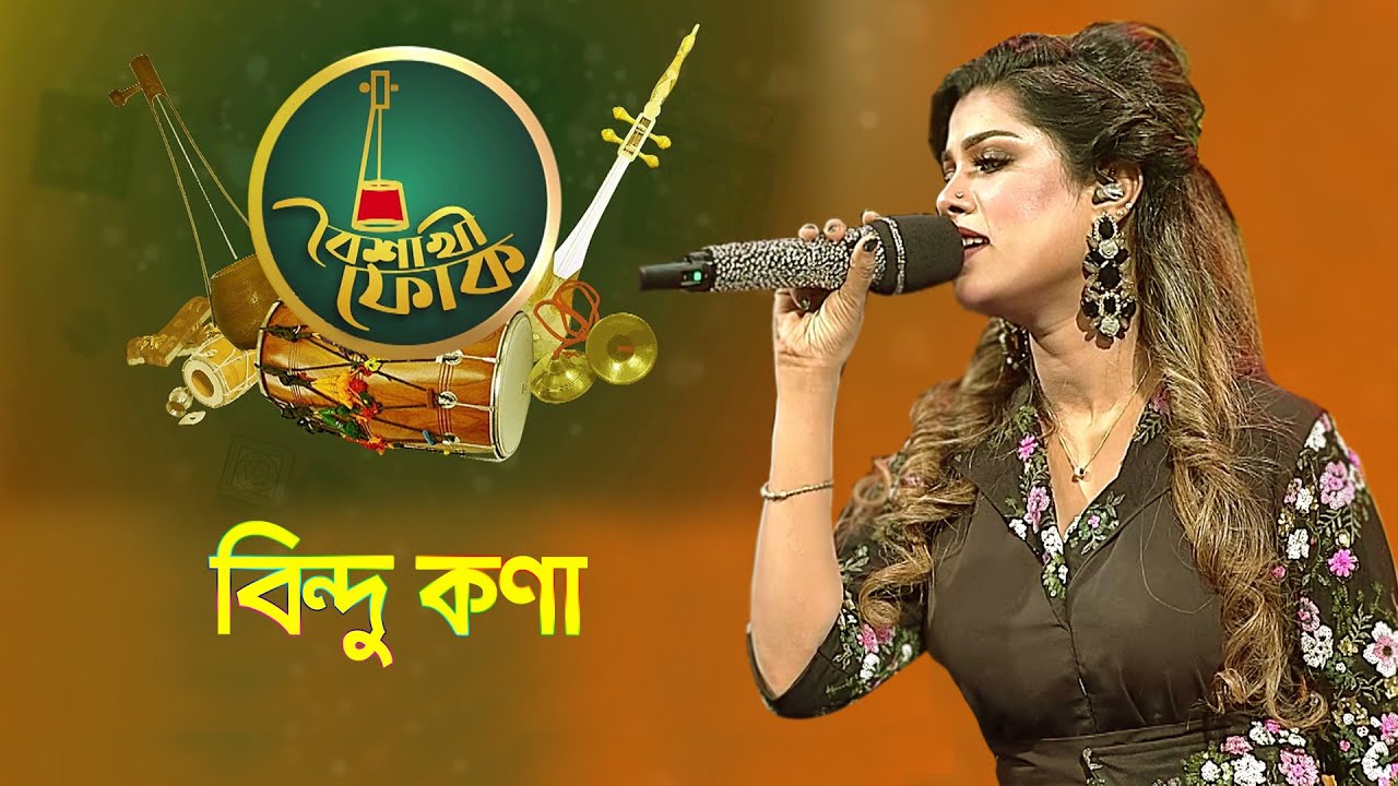 বৈশাখী ফোক - পর্ব - ৮০ - বিন্দু কণা | Boishakhi Folk - Bindu Kona