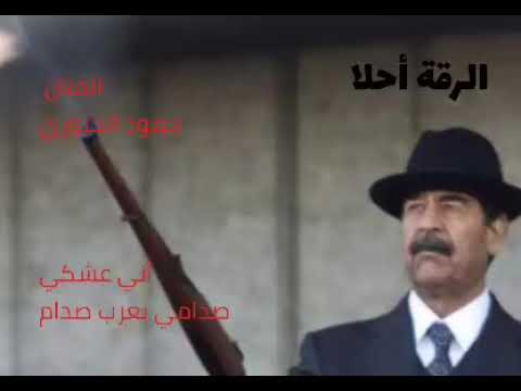 حمود الجبوري .....أني عشكي صدامي بعرب صدام