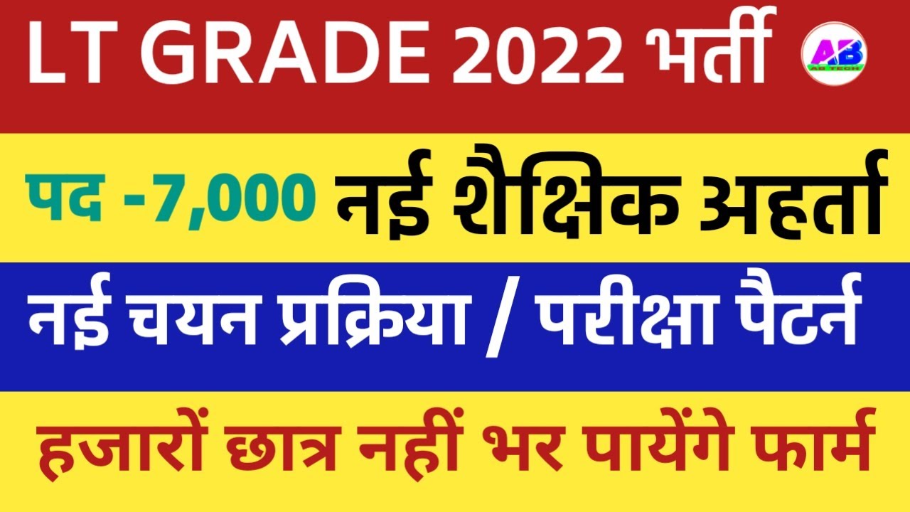 LT GRADE VACANCY NEW ELIGIBILITY । NEW EXAM PATTERN & SYLLABUS । NEW CHANGE LATEST NEWS