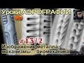 Уроки АЭРОГРАФИИ-БИОМЕХАНИКА #2/2. ФАНТАСТИЧЕСКИЕ механизмы, металлы, способы изображения.