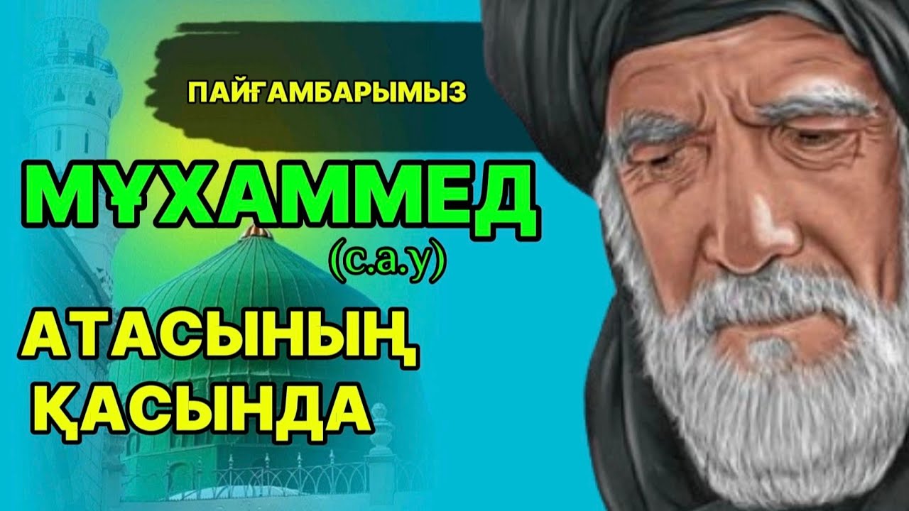 Пайғамбарымыз с.а.у Атасының жанында