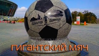 Донбасс Арена - Гигантский гранитный мяч