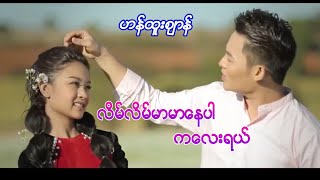 Video thumbnail of "#လိမ္လိမ္မာမာေနပါကေလးရယ္ #HANHTOOZEN

လိမ္လိမ္မာမာေနပါကေလးရယ္ ဟန္ထူးစ်ာန္ (Han Htoo Zen - Lane Lane"