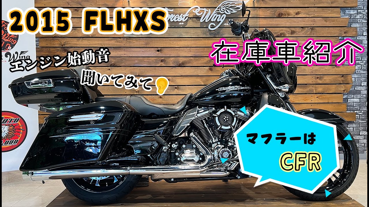 ご成約済み】HARLEY-DAVIDSON 2015年 FLHXS ストリートグライド 