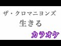 【カラオケ】生きる/ザ・クロマニヨンズ【off Vocal】by AYK