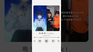 【パラレルシンガー七海うらら】晩餐歌/tuki. アカペラカバーハモリカラオケ一発録り【shorts】