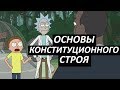 #28 Основы конституционного строя