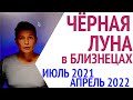 Черная луна в близнецах, Гороскоп с июля 2021 - апрель 2022. Лилит. Душевный гороскоп Павел Чудинов