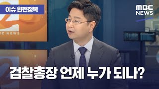 [이슈 완전정복] 검찰총장 언제 누가 되나? (2021.04.27/뉴스외전/MBC)