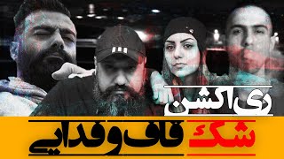 Quf - Shak (featuring Fadaei) Reaction ری اکشن شک قاف و فدایی