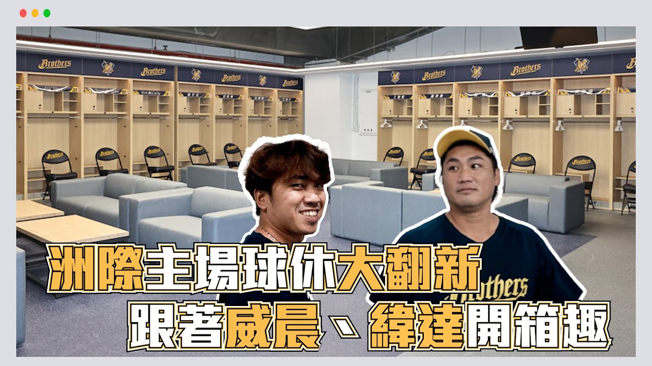 【2024】洲際主場球休大翻新，跟著威晨、緯達開箱趣！CTBC Brothers 中信兄弟 clubhouse rebuild 球員休息室翻新