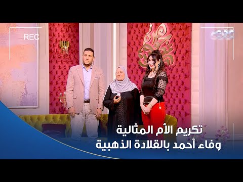 الإعلامية هبة عبد الفتاح تهدي القلادة الذهبية لوفاء أحمد إحدى الأمهات المكرمات من الرئيس السيسي  الإعلامية هبة عبد الفتاح تهدي القلادة الذهبية لوفاء أحمد إحدى الأمهات المكرمات من الرئيس السيسي