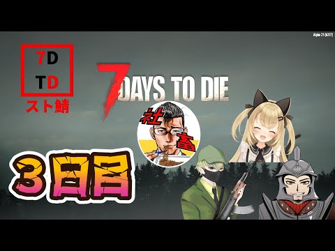 【7 Days to Dieスト鯖】PvE最終日！明日から地獄のPvPが始まる。3日目【SHUN K】