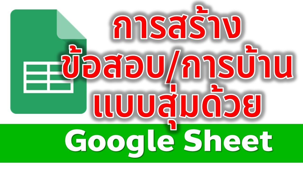 Google Sheet เทคนิคการสุ่มข้อสอบหรือสุ่มการบ้านให้นักเรียนทำง่าย ๆ