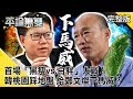 首場「黑瘦vs.白胖」大戰！ 韓國瑜桃園「踩地盤」 給鄭文燦下馬威？【平論無雙】完整版 2019.10.31 平秀琳 王世堅 康仁俊 黃子哲 鍾沛君 李彥秀 邱明玉