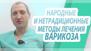 Народные и нетрадиционные методы лечения варикоза китайские прижигания 2