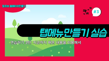 47.  탭메뉴 Tab Menu 만들기 , 연습하기 3탄