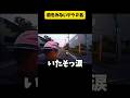 運転、前を見ずに進む２名。田んぼに落ちるヤツ、車に追突するヤツ