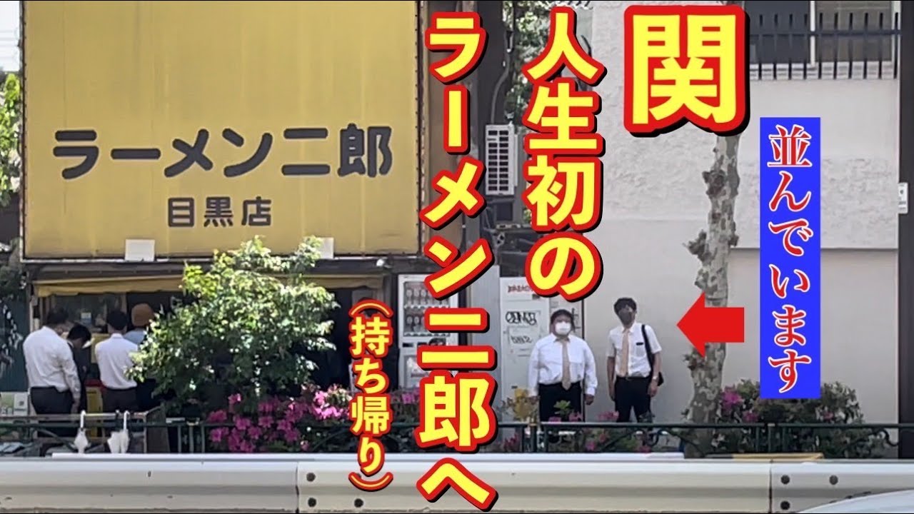 【再掲】関、人生初のラーメン二郎へ