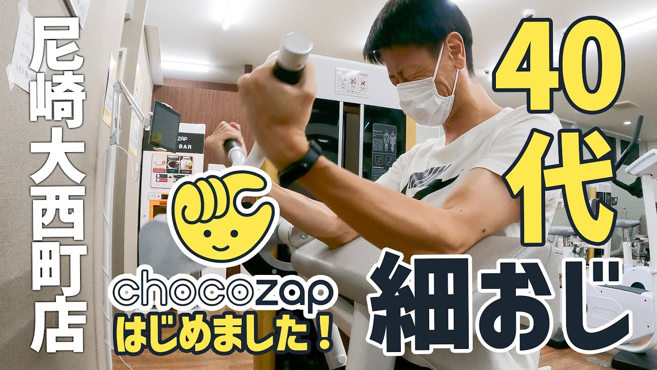 【47都道府県1600店舗】チョコザップで筋トレはじめました。【ジム初心者 マシンの使い方】