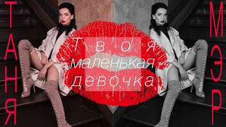 Таня Мэр ''Твоя Маленькая Девочка''.