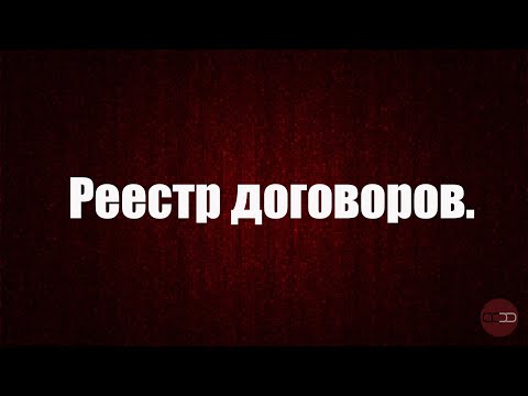 Реестр договоров