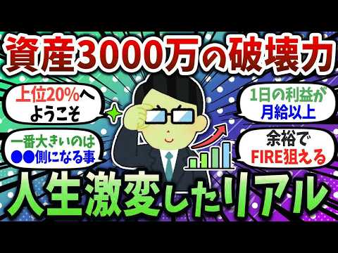 【2chお金スレ】資産3000万円で人生はどう変わる？お金がお金を生む世界【2ch有益スレ】