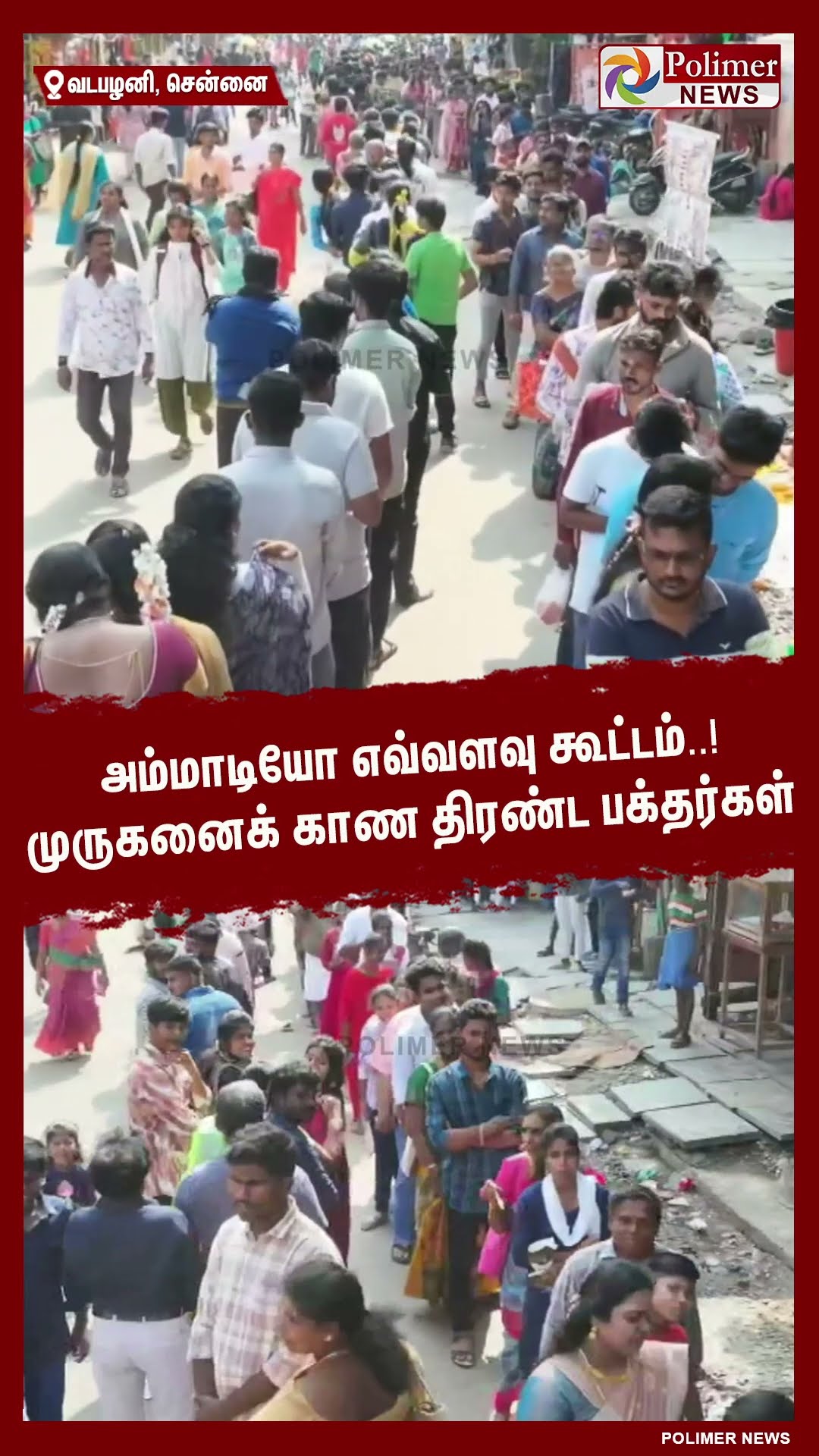 அம்மாடியோ எவ்வளவு கூட்டம்..! முருகனைக் காண திரண்ட பக்தர்கள் #shorts | #vadapalani