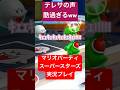 テレサの声酷過ぎるｷｪｷｪｷｪｷｪｷｪ Shorts Switch マリオパーティ マリオパーティスーパースターズ Nintendo ゲーム実況 テレサ ナンデヤ俱楽部 Mario