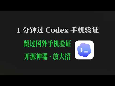8月最新·开源插件1分钟过Codex手机验证