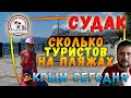 Есть ли 16 июня в Крыму туристы? Набережная Судака сегодня!