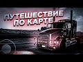 ТАКОГО Я НЕ ОЖИДАЛ!! ПУТЕШЕСТВИЕ ПО КАРТЕ В UNIVERSAL TRUCK SIMULATOR!!