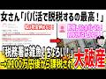 女さん「パパ活で脱税してもバレない!税務署は雑魚w」→1100万の課税され破産へ...【ゆっくり解説】