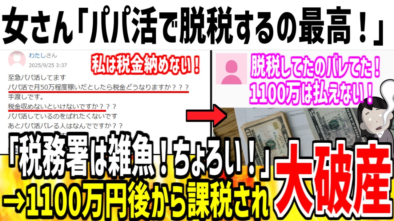 女さん「パパ活で脱税してもバレない!税務署は雑魚w」→1100万の課税され破産へ...【ゆっくり解説】