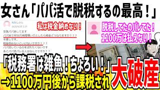 女さん「パパ活で脱税してもバレない！税務署は雑魚w」→1100万の課税され破産へ...【ゆっくり解説】