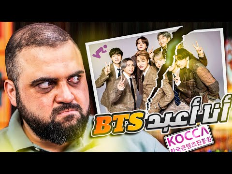 آنا اعبد BTS كيف تسيطر ظاهرة عبادة الBTS فضيحة فرقة BTS في العمق مع خالد النجار